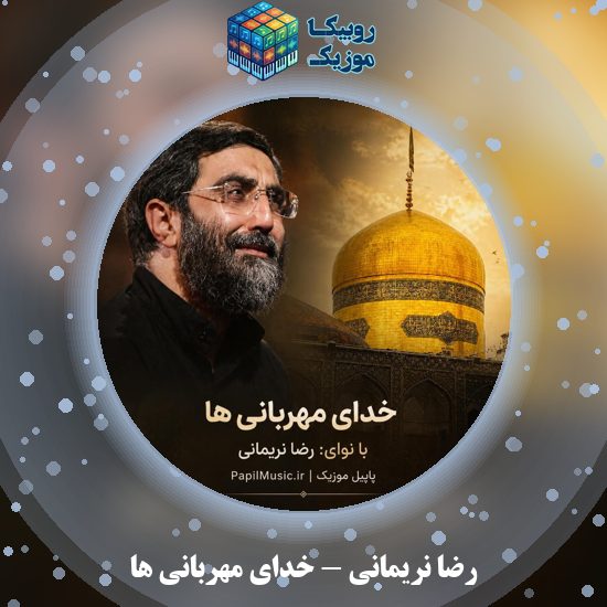 دانلود نماهنگ خدای مهربانی ها رضا نریمانی
